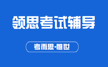 领思考试题型有哪些？