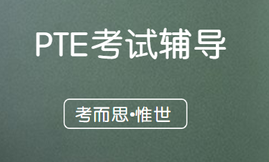 pte考试有哪些题型？