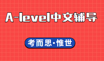 A-level中文考什么？