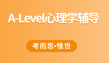 A-Level心理学难吗？