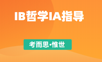 IB哲学IA有什么好的题目吗？