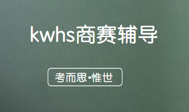 kwhs沃顿商赛需要哪些知识理论基础？