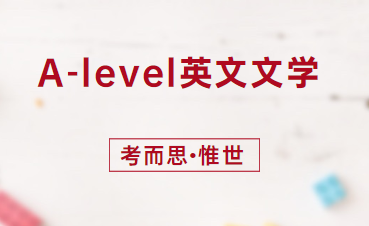 A-level英语文学学什么？