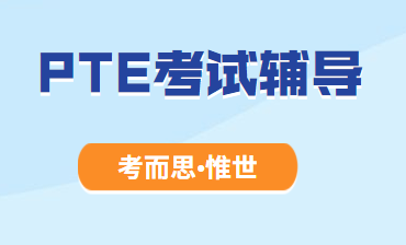 pte考试内容跟雅思一样吗？