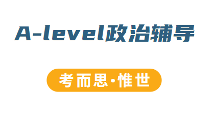 alevel政治难度怎么样？