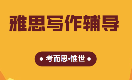 雅思写作怎么提高？