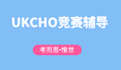 ukcho竞赛难度怎么样？