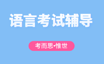 多邻国和雅思哪个好考？