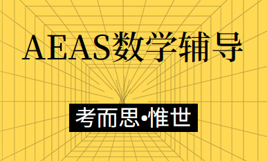 aeas数学考试内容总结