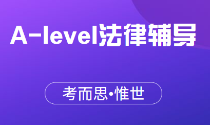 Alevel法律课程难吗？