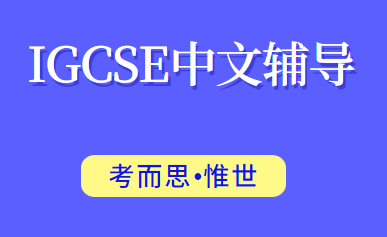 igcse中文考试大纲介绍