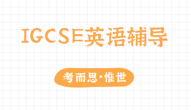 igcse英语和雅思比较有什么区别？