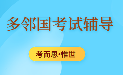 有没有可以辅导多邻国考试的？