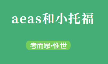 aeas和小托福考试接近吗？