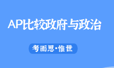 AP比较政府与政治通过率多少？