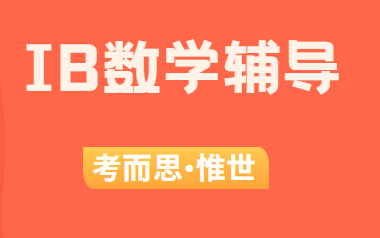 IB数学sl是不是对择校有很大影响？