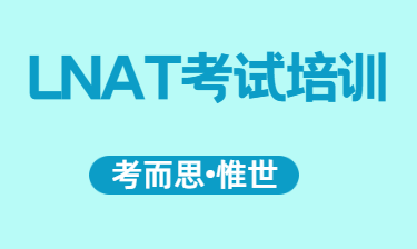 LNAT考试培训有做的吗？