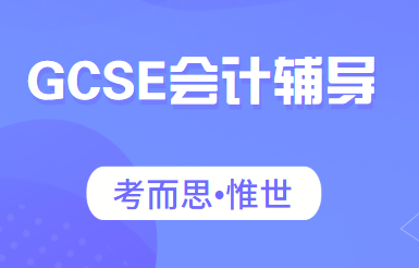 GCSE会计难吗?