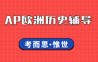 AP欧洲历史难吗？