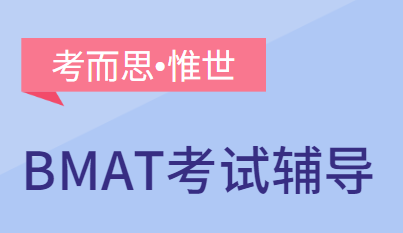 英国bmat考试主要考什么？