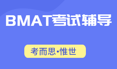 bmat考试是什么意思？