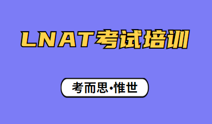 LNAT考试详细介绍