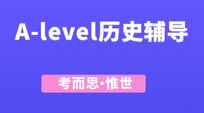 A-level历史难吗？