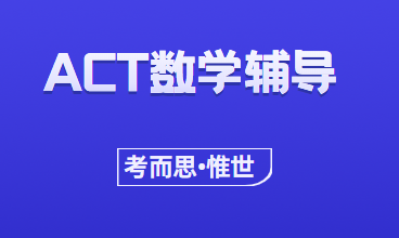 ACT数学考点有哪些？