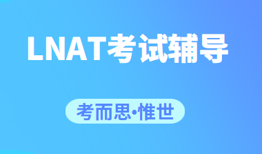 LNAT考试应该如何准备？