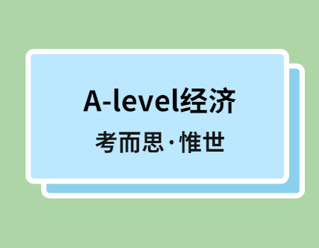 A-level经济学知识点总结