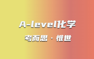 如何学好A-level化学？