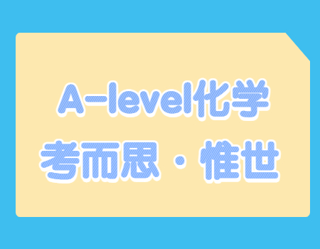 A-level化学难度如何？