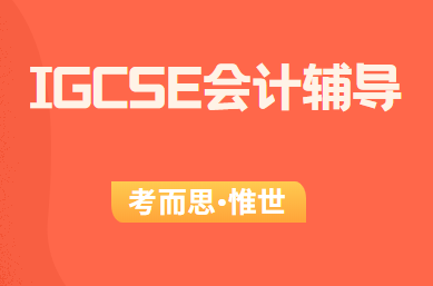 为什么学IGCSE会计的人很多?