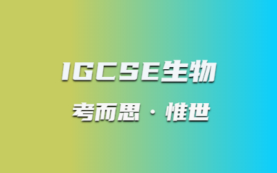 Igcse生物答题技巧有哪些？