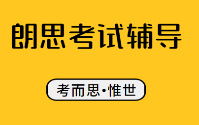 朗思和雅思有什么区别？