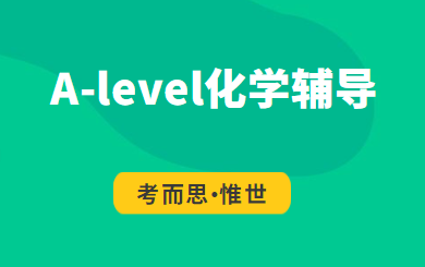 alevel化学难点分析