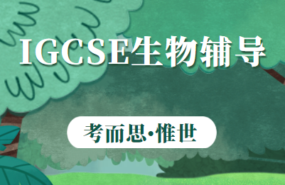 igcse生物课程难点分析