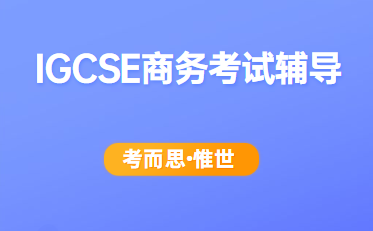 IGCSE商务考试内容有哪些？