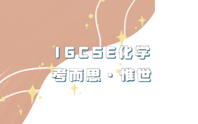 IGCSE化学考点有哪些？