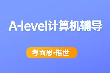 Alevel计算机可以报考什么专业？