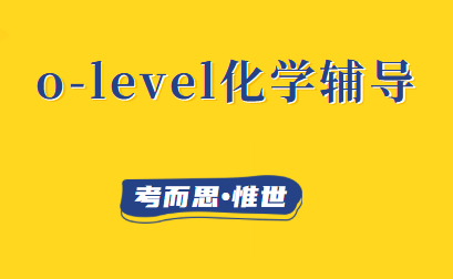 olevel化学课程大纲介绍