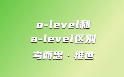 o-level和a-level区别有哪些？