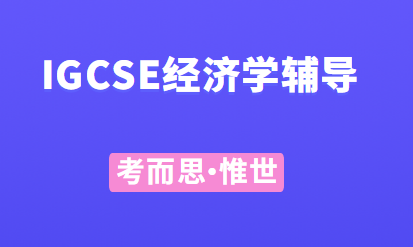 igcse经济学应该怎么学？