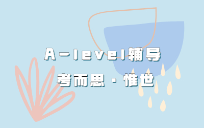 A-level会计学值得学吗？