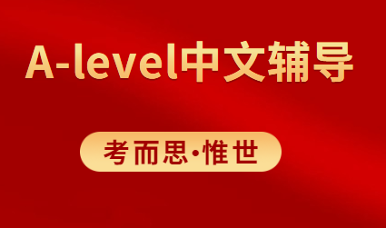 alevel中文考试难吗？