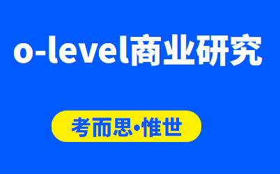 olevel商业研究课程大纲