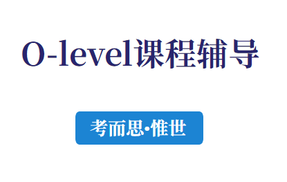 olevel环境管理课程是什么？