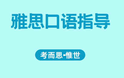 雅思口语考试题目是随机的吗？