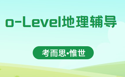 olevel地理课程主要学什么？