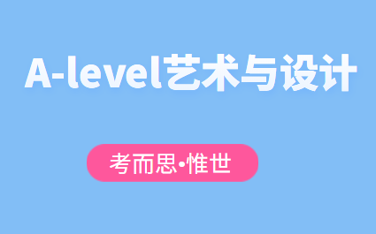 alevel艺术与设计怎么学？